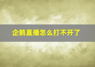 企鹅直播怎么打不开了