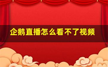 企鹅直播怎么看不了视频