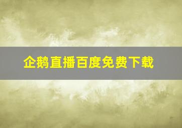 企鹅直播百度免费下载