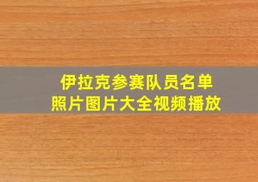 伊拉克参赛队员名单照片图片大全视频播放