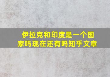 伊拉克和印度是一个国家吗现在还有吗知乎文章