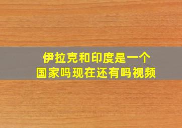 伊拉克和印度是一个国家吗现在还有吗视频