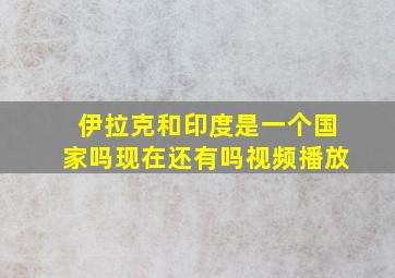 伊拉克和印度是一个国家吗现在还有吗视频播放