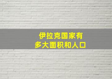 伊拉克国家有多大面积和人口