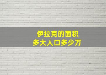 伊拉克的面积多大人口多少万