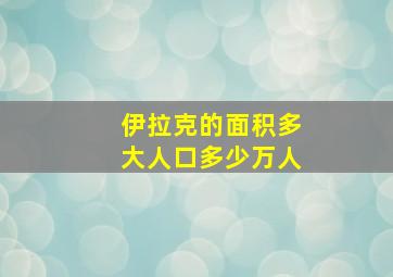 伊拉克的面积多大人口多少万人