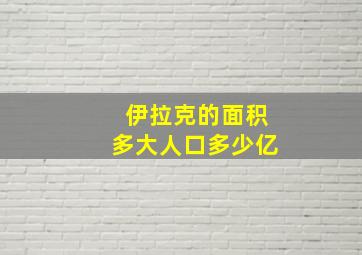 伊拉克的面积多大人口多少亿