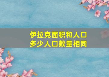 伊拉克面积和人口多少人口数量相同