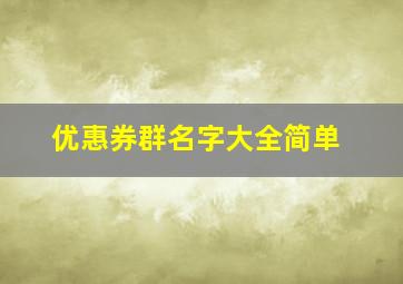 优惠券群名字大全简单