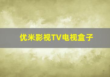 优米影视TV电视盒子