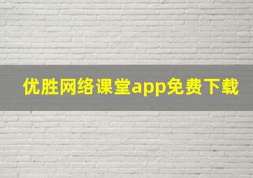 优胜网络课堂app免费下载