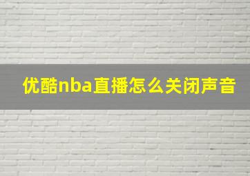 优酷nba直播怎么关闭声音