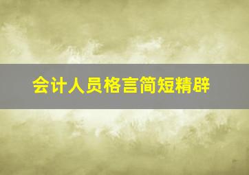 会计人员格言简短精辟