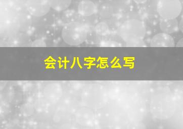 会计八字怎么写