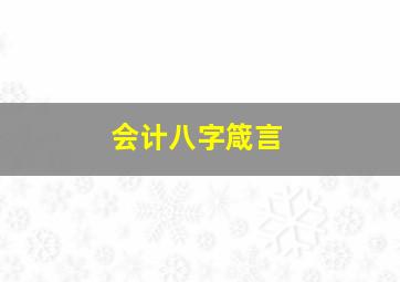 会计八字箴言