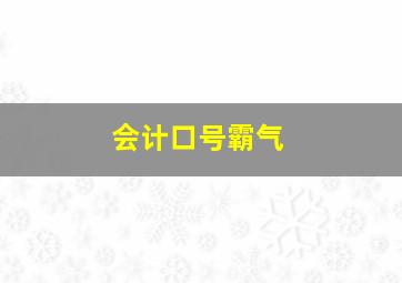 会计口号霸气