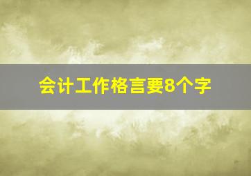 会计工作格言要8个字