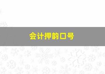 会计押韵口号