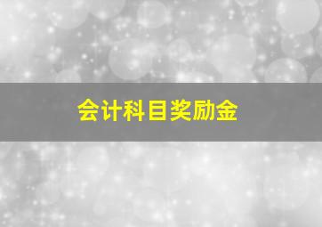 会计科目奖励金