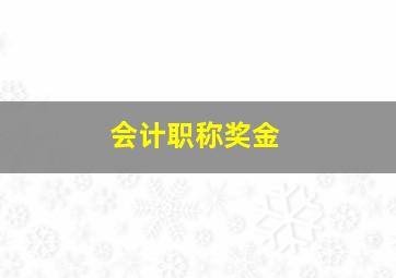 会计职称奖金