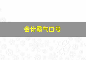 会计霸气口号