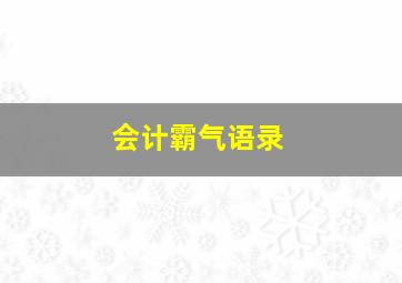 会计霸气语录