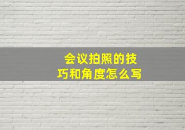 会议拍照的技巧和角度怎么写