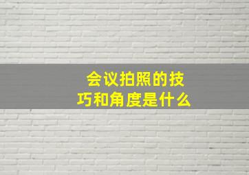 会议拍照的技巧和角度是什么