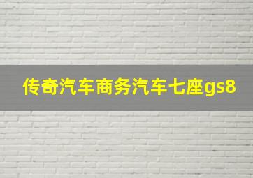 传奇汽车商务汽车七座gs8