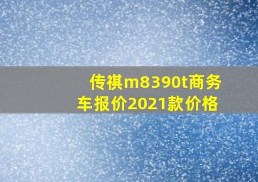 传祺m8390t商务车报价2021款价格