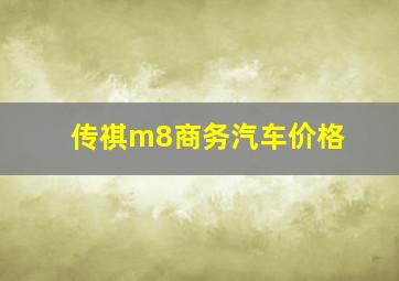 传祺m8商务汽车价格