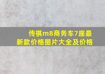 传祺m8商务车7座最新款价格图片大全及价格