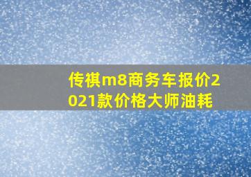 传祺m8商务车报价2021款价格大师油耗