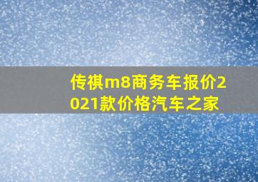 传祺m8商务车报价2021款价格汽车之家