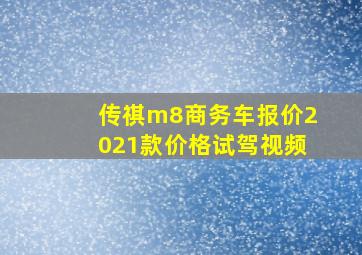 传祺m8商务车报价2021款价格试驾视频