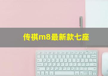 传祺m8最新款七座