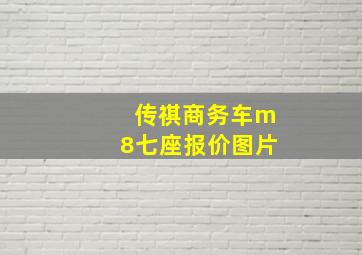 传祺商务车m8七座报价图片