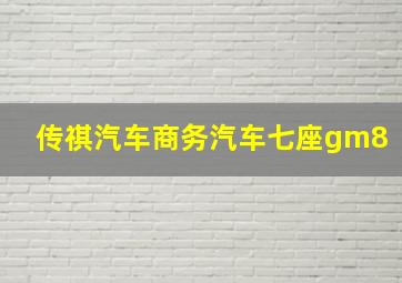 传祺汽车商务汽车七座gm8