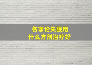 伤寒论失眠用什么方剂治疗好