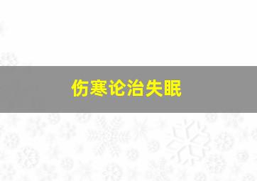 伤寒论治失眠