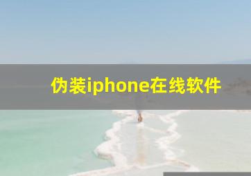 伪装iphone在线软件