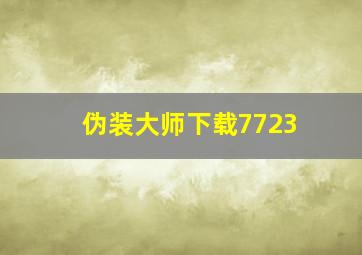 伪装大师下载7723