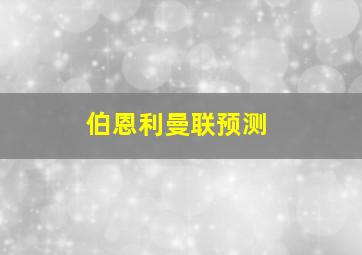 伯恩利曼联预测