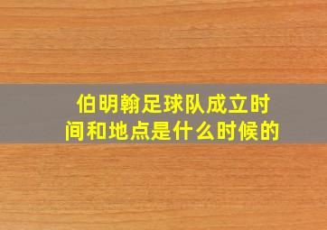 伯明翰足球队成立时间和地点是什么时候的