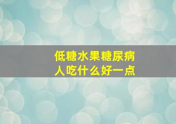 低糖水果糖尿病人吃什么好一点