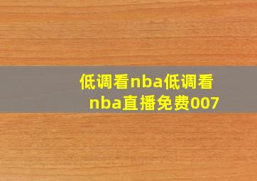 低调看nba低调看nba直播免费007