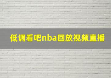 低调看吧nba回放视频直播