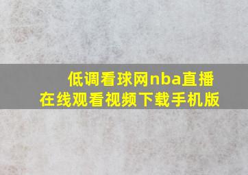 低调看球网nba直播在线观看视频下载手机版