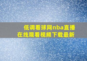 低调看球网nba直播在线观看视频下载最新