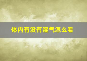 体内有没有湿气怎么看